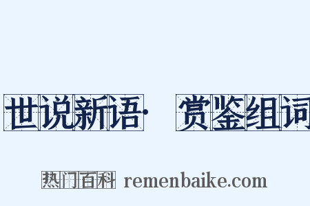 世说新语·赏鉴组词是什么意思的图片